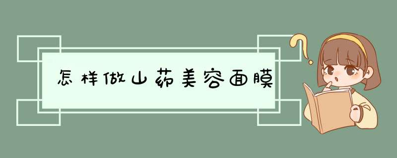 怎样做山药美容面膜