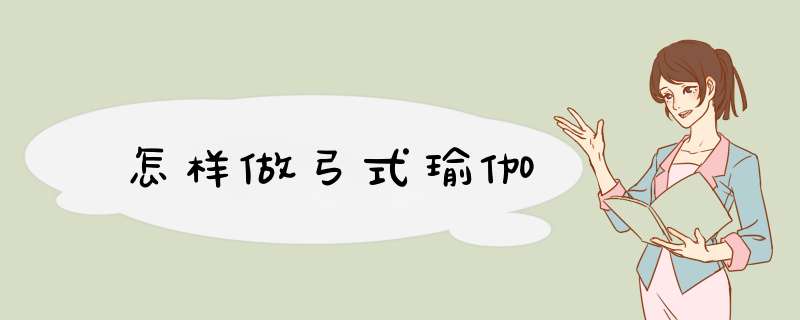 怎样做弓式瑜伽