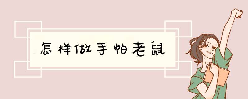 怎样做手帕老鼠