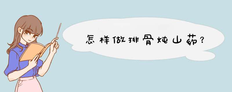 怎样做排骨炖山药？