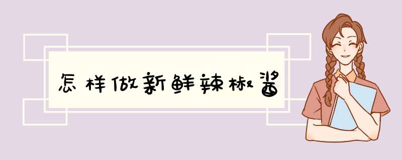 怎样做新鲜辣椒酱