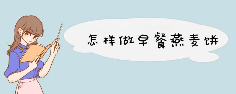怎样做早餐燕麦饼