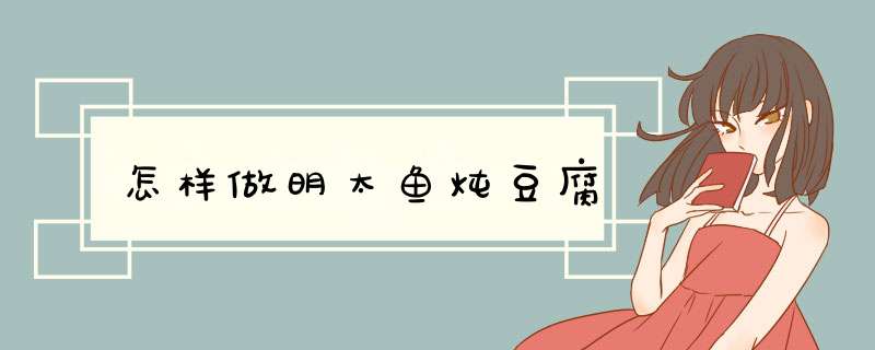 怎样做明太鱼炖豆腐