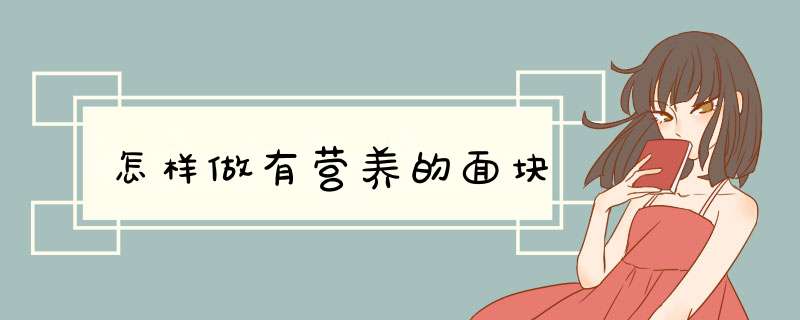 怎样做有营养的面块