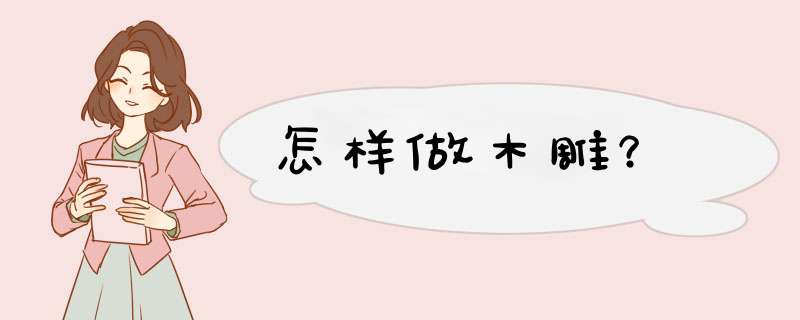 怎样做木雕？