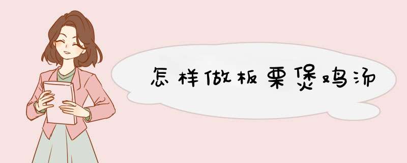 怎样做板栗煲鸡汤