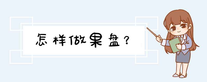 怎样做果盘？