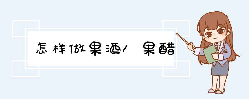 怎样做果酒/果醋