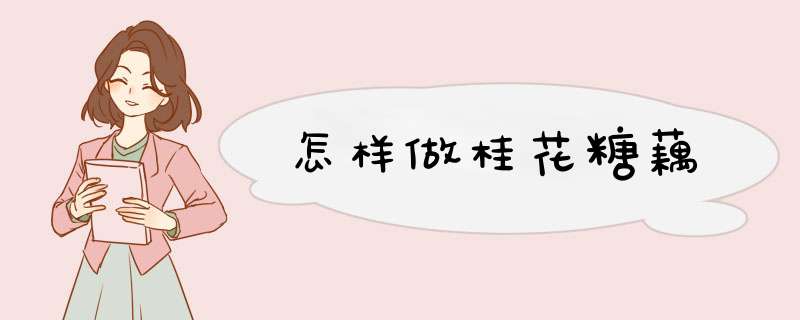 怎样做桂花糖藕