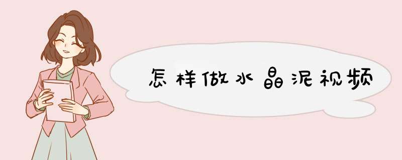 怎样做水晶泥视频