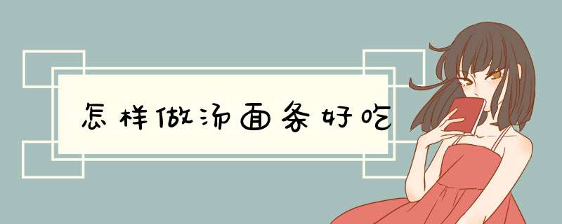 怎样做汤面条好吃