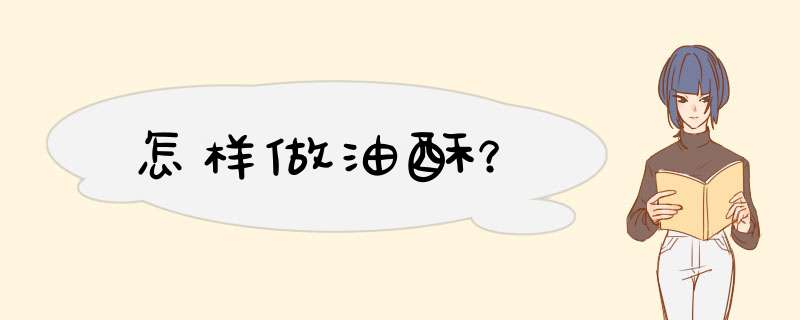 怎样做油酥？