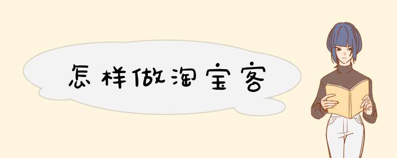怎样做淘宝客