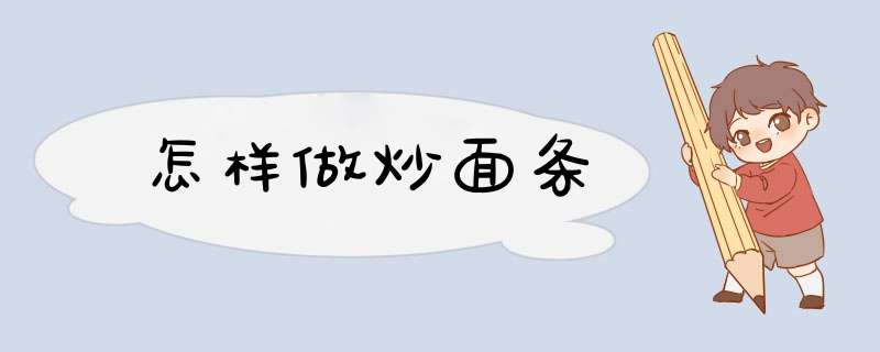 怎样做炒面条
