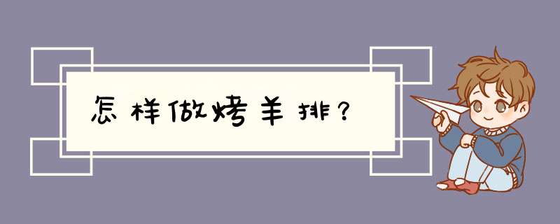 怎样做烤羊排？
