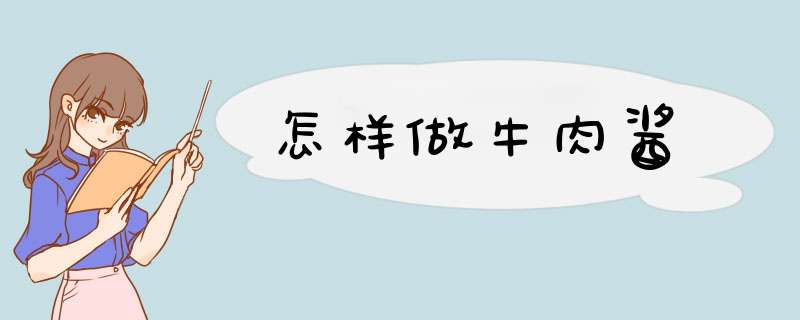 怎样做牛肉酱