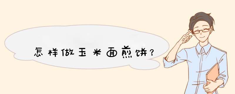 怎样做玉米面煎饼？