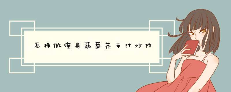 怎样做瘦身蔬菜芥末汁沙拉