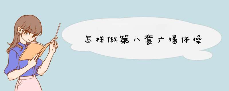 怎样做第八套广播体操