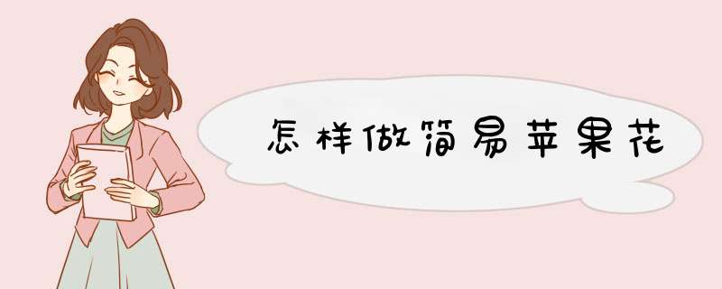 怎样做简易苹果花
