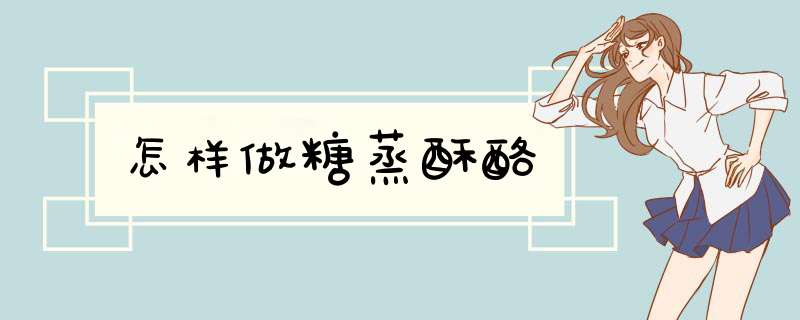 怎样做糖蒸酥酪