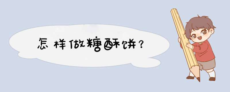 怎样做糖酥饼？