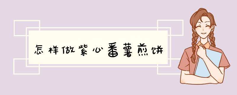怎样做紫心番薯煎饼