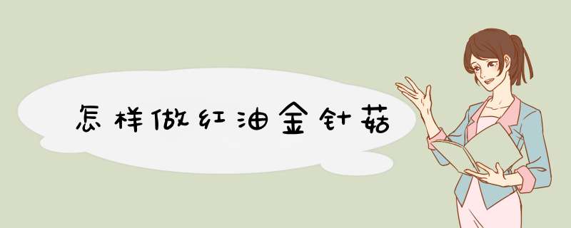 怎样做红油金针菇