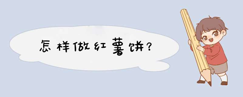 怎样做红薯饼？