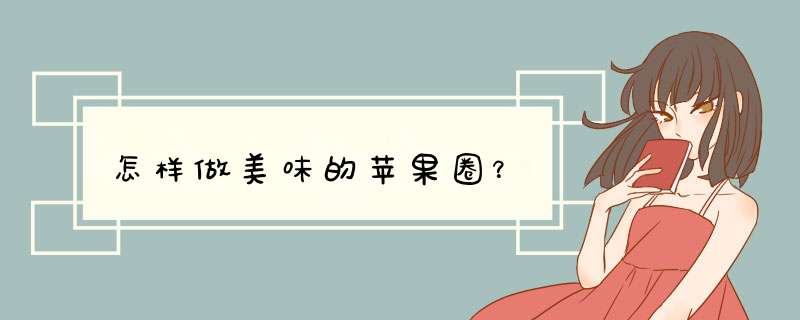 怎样做美味的苹果圈？
