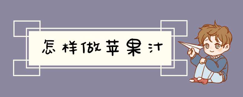 怎样做苹果汁