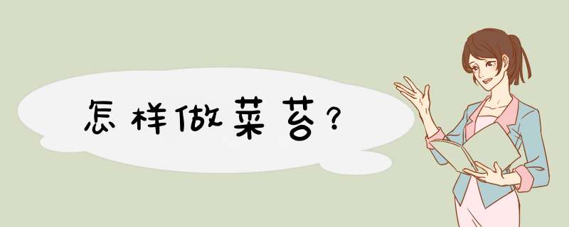 怎样做菜苔？