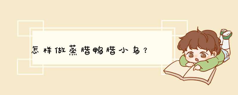 怎样做蒸腊鸭腊小鸟？