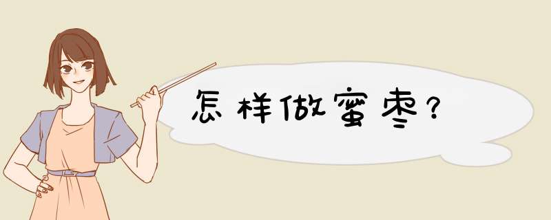 怎样做蜜枣？