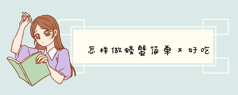 怎样做螃蟹简单又好吃