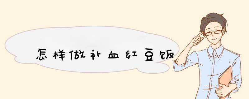 怎样做补血红豆饭