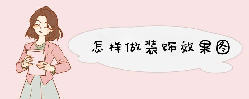怎样做装饰效果图