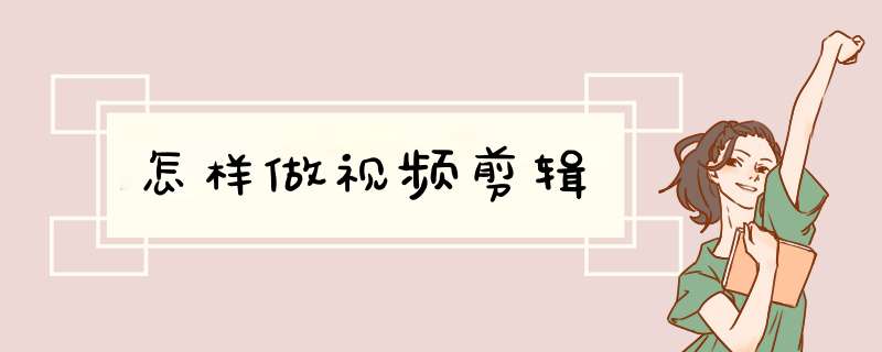 怎样做视频剪辑