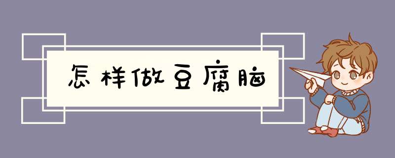 怎样做豆腐脑