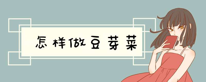 怎样做豆芽菜