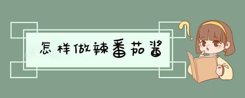 怎样做辣番茄酱