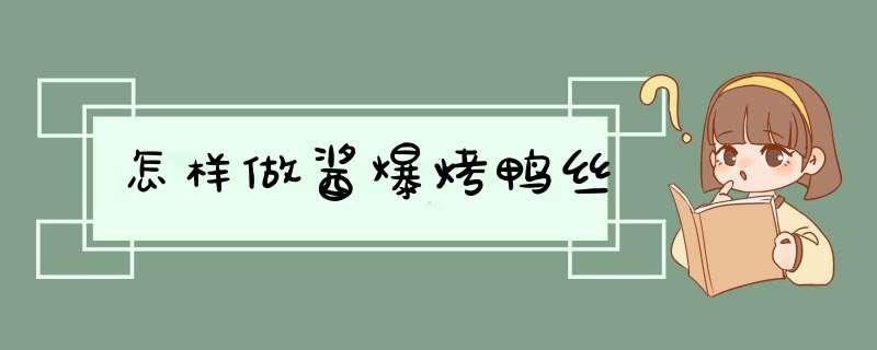 怎样做酱爆烤鸭丝