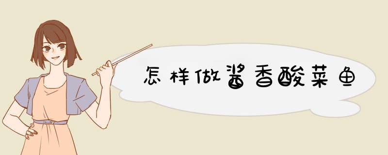 怎样做酱香酸菜鱼