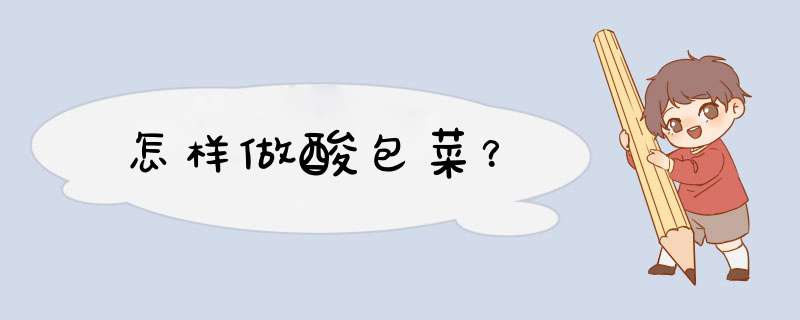 怎样做酸包菜？