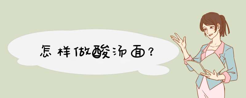 怎样做酸汤面？