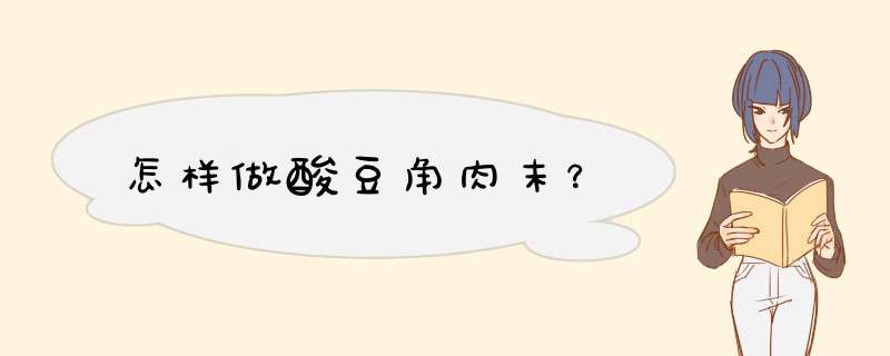 怎样做酸豆角肉末？