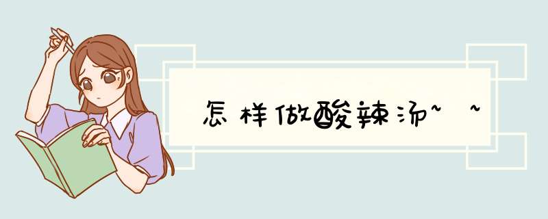 怎样做酸辣汤~~