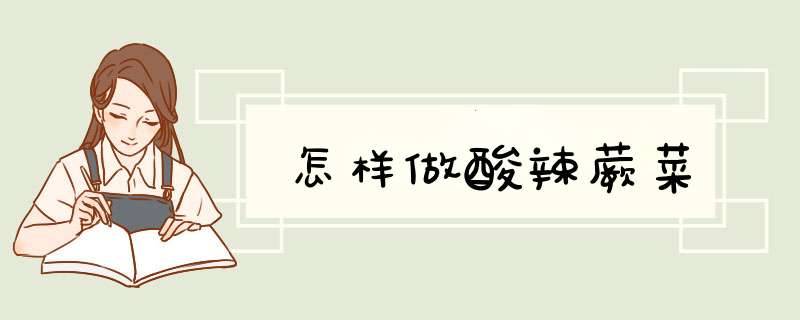 怎样做酸辣蕨菜