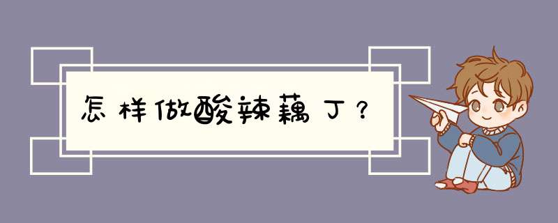 怎样做酸辣藕丁？