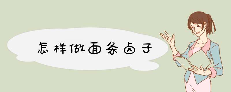 怎样做面条卤子